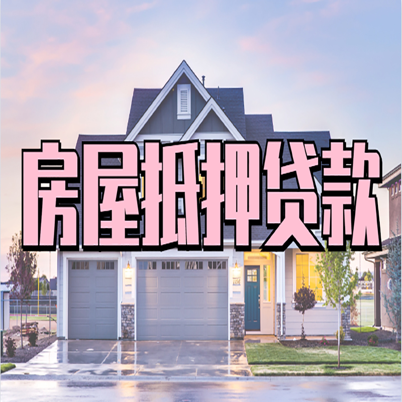 长寿重庆房子抵押贷款办理流程及资料