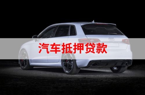 长寿重庆汽车抵押贷款办理需要哪些条件
