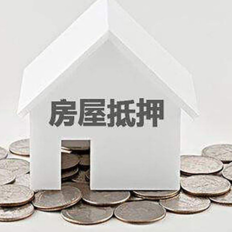 长寿重庆房子抵押贷款办理优势