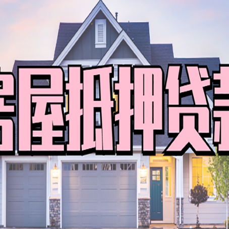 长寿贷款中介公司如何去选择新渝启服